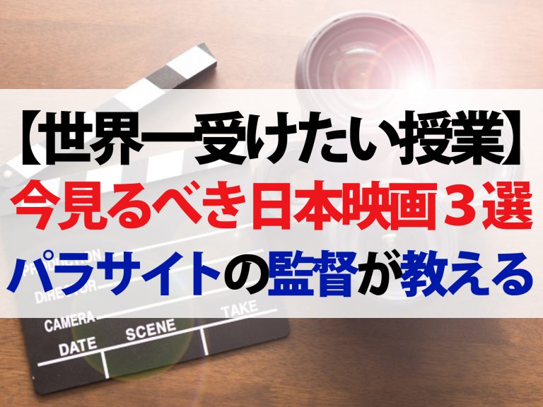 【世界一受けたい授業】今見るべき日本映画ベスト3｜パラサイトのホン・ジュノ監督が教える