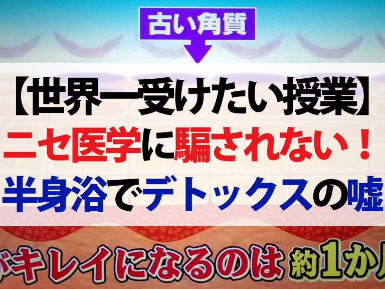 【世界一受けたい授業】ニセ医学に騙されない！コラーゲン・デトックス・宿便の嘘