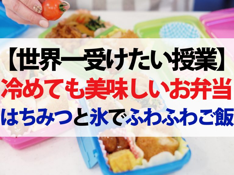 【世界一受けたい授業】冷めても美味しいお弁当の作り方｜ご飯＆つくねが硬くならない