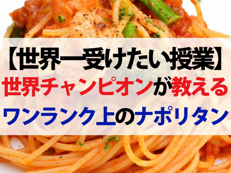 【世界一受けたい授業】和風カニカマみそパスタのレシピ｜パスタ世界チャンピオンが教える