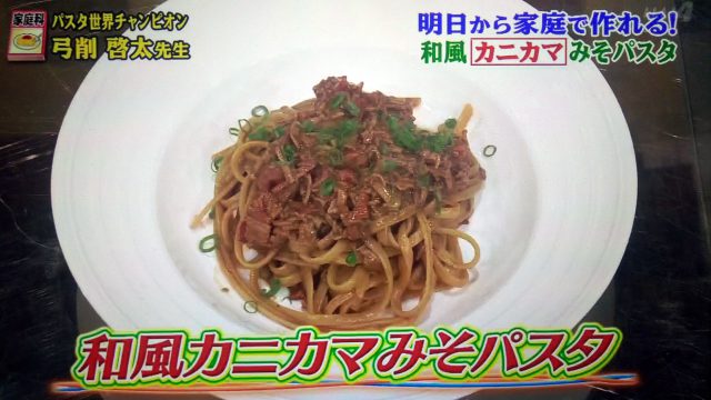 【世界一受けたい授業】和風カニカマみそパスタのレシピ｜パスタ世界チャンピオンが教える