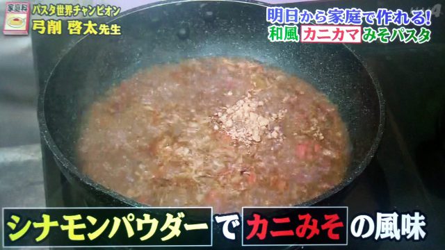 【世界一受けたい授業】和風カニカマみそパスタのレシピ｜パスタ世界チャンピオンが教える