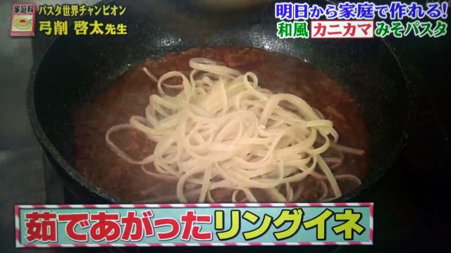 【世界一受けたい授業】和風カニカマみそパスタのレシピ｜パスタ世界チャンピオンが教える