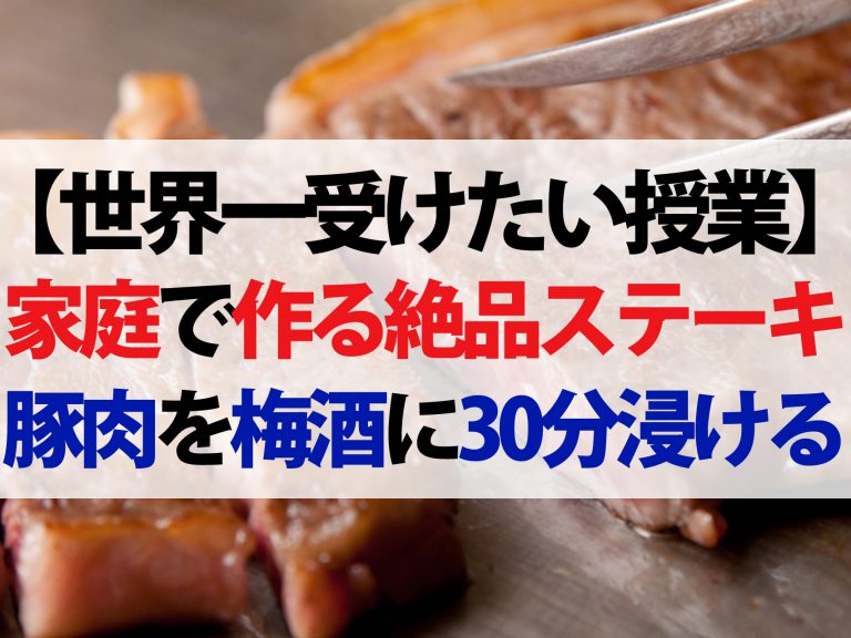 【世界一受けたい授業】肉の名店シェフが教える絶品ステーキレシピ｜家庭でプロの味