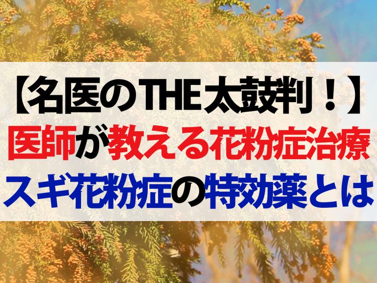 【名医のTHE太鼓判！】医師が警告！間違った花粉症治療【スギ花粉症の特効薬とは】