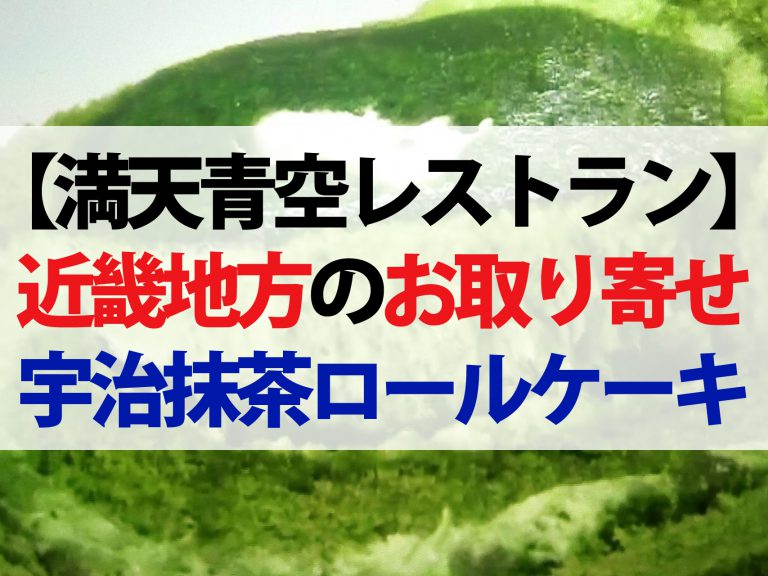 【満天青空レストラン】近畿地方お取り寄せグルメまとめ｜宇治抹茶ロールケーキ