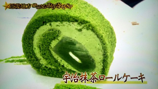 【満天青空レストラン】近畿地方お取り寄せグルメまとめ｜宇治抹茶ロールケーキ