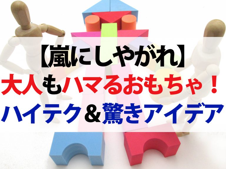 【嵐にしやがれ】大人も夢中になる最新おもちゃ3選｜ハイテク機能＆驚きアイデア