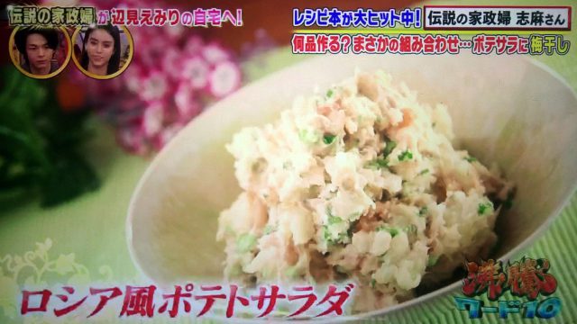 【沸騰ワード10】志麻さんのレシピ第18弾（2020年4月10日）｜ロシア風ポテトサラダ