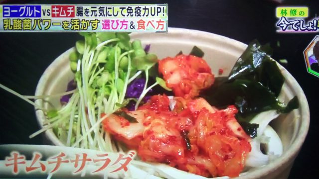 【林修の今でしょ講座】キムチの乳酸菌パワーで免疫力UP｜わかめと食べると効果的