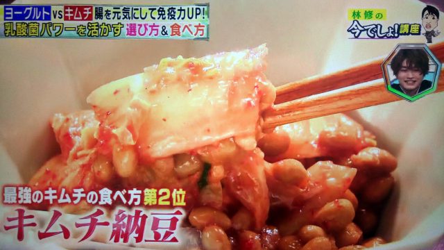 【林修の今でしょ講座】キムチの乳酸菌パワーで免疫力UP｜わかめと食べると効果的