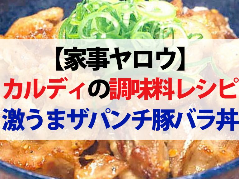 【家事ヤロウ】カルディの激うま調味料レシピ5選｜豚バラ丼から生ハムユッケまで