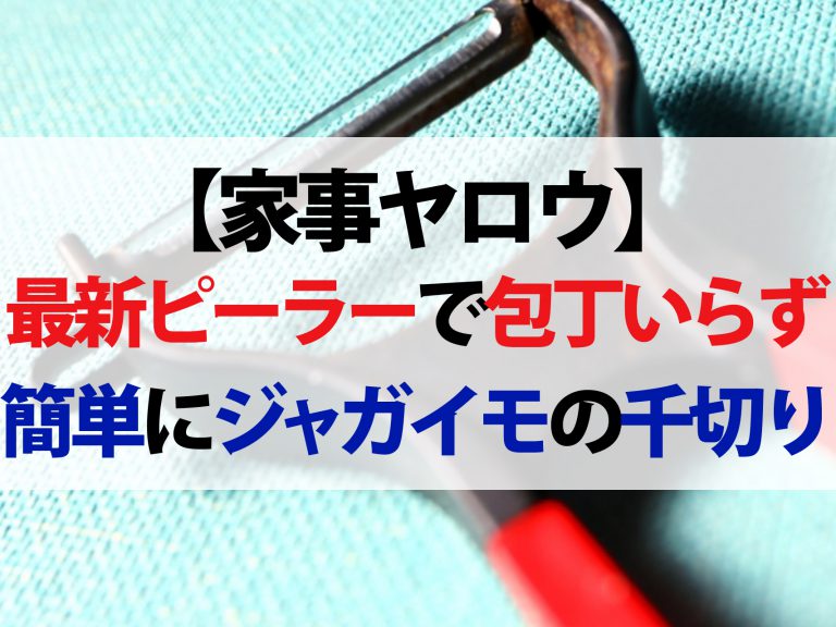 【家事ヤロウ】浜名ランチ愛用のピーラーまとめ｜千切りのジャガイモ焼きレシピも