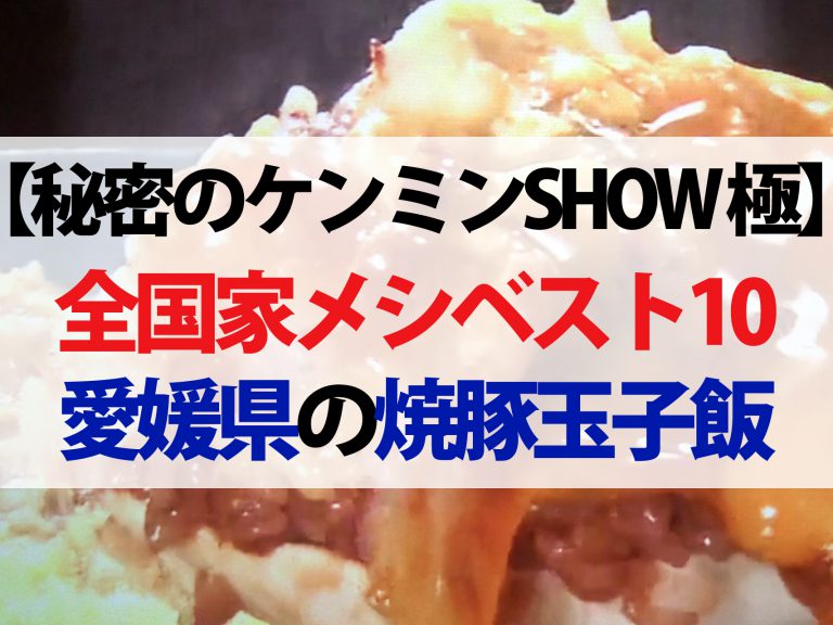 【秘密のケンミンSHOW極】全国お手軽家メシベスト10レシピまとめ｜焼豚玉子飯から衣笠丼まで