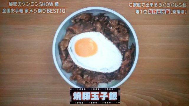 【秘密のケンミンSHOW極】全国お手軽家メシレシピベスト10｜焼豚玉子飯