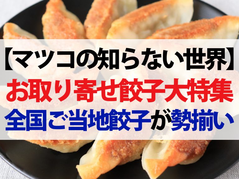 【マツコの知らない世界】日本全国お取り寄せ餃子25選｜餃子が美味しくなる焼き方