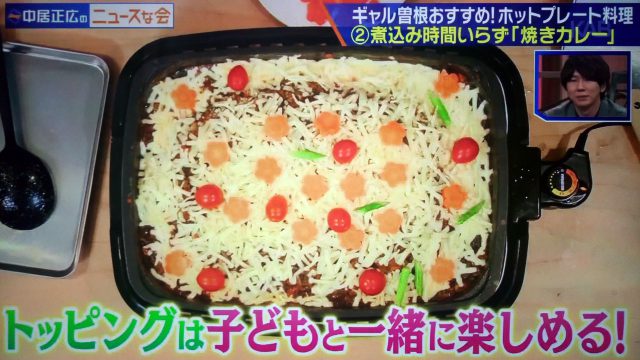 【中居正広のニュースな会】ホットプレート料理レシピ｜ギャル曽根が教えるアイデア料理