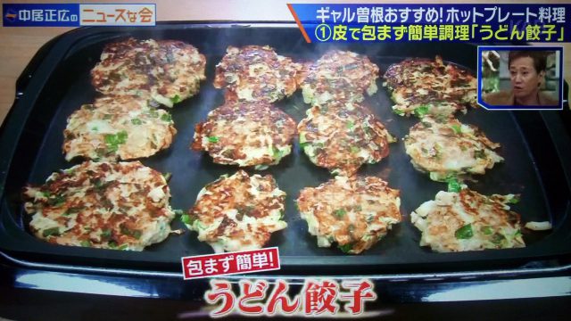 【中居正広のニュースな会】ホットプレート料理レシピ｜ギャル曽根が教えるアイデア料理