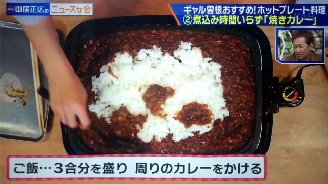 【中居正広のニュースな会】ホットプレート料理レシピ｜ギャル曽根が教えるアイデア料理