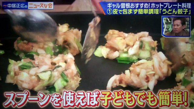 【中居正広のニュースな会】ホットプレート料理レシピ｜ギャル曽根が教えるアイデア料理