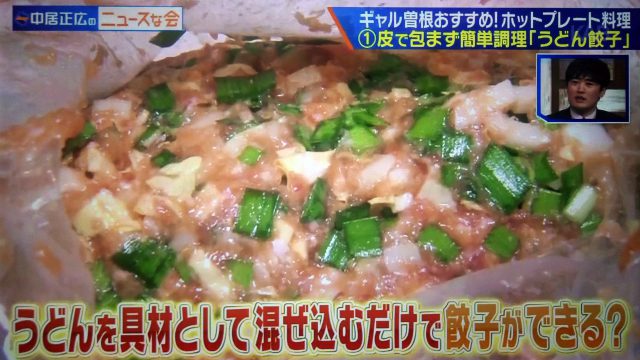 【中居正広のニュースな会】ホットプレート料理レシピ｜ギャル曽根が教えるアイデア料理