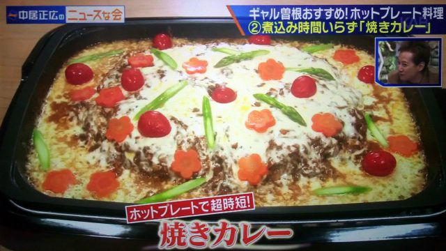 【中居正広のニュースな会】ホットプレート料理レシピ｜ギャル曽根が教えるアイデア料理