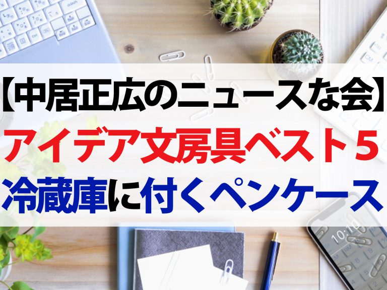 【中居正広のニュースな会】自宅作業がはかどるアイデア文房具ベスト5｜古市憲寿が調査