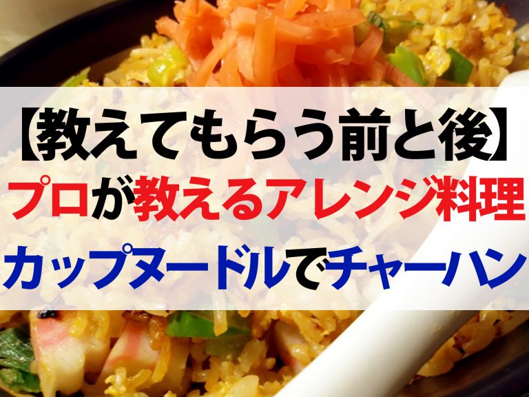 【教えてもらう前と後】カップヌードルで作るチャーハンのレシピ｜村田シェフ×EXITごはん