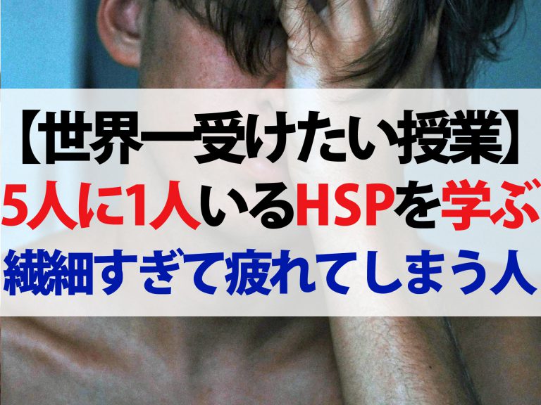 【世界一受けたい授業】HSPについて学ぶ｜5人に1人！繊細すぎて疲れてしまう人