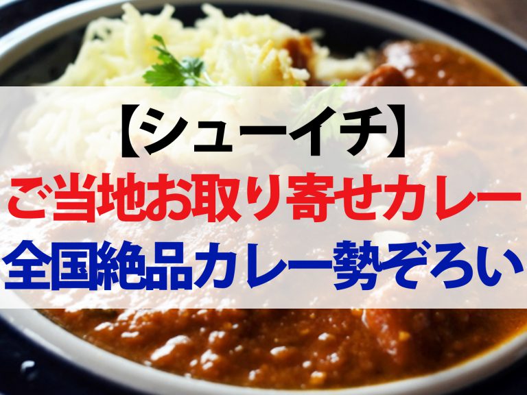 【シューイチ】ご当地お取り寄せカレーまとめ｜かきカレーから黒毛和牛カレーまで