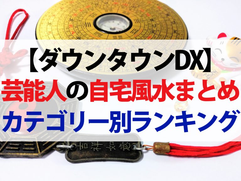 【ダウンタウンDX】自宅風水ランキング最新版｜李家幽竹先生が教える運気UP術