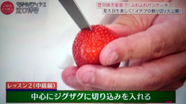 【ごはんジャパン】イチゴのふわふわパンケーキレシピ｜パティシエの辻口博啓シェフが教える