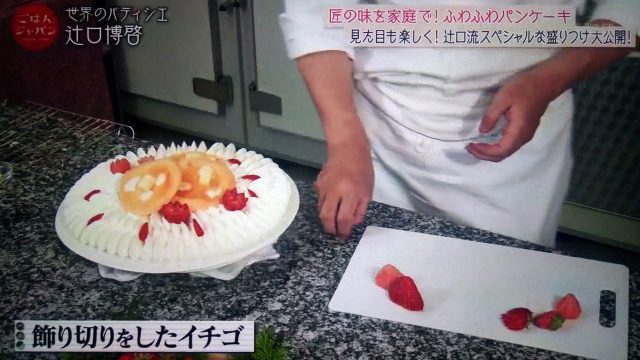 【ごはんジャパン】イチゴのふわふわパンケーキレシピ｜パティシエの辻口博啓シェフが教える