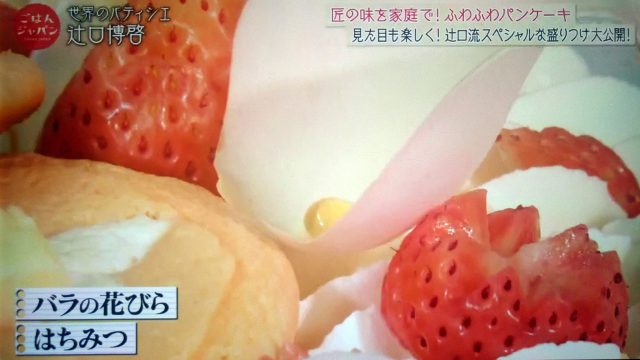 【ごはんジャパン】イチゴのふわふわパンケーキレシピ｜パティシエの辻口博啓シェフが教える