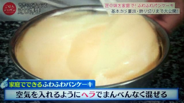 【ごはんジャパン】イチゴのふわふわパンケーキレシピ｜パティシエの辻口博啓シェフが教える