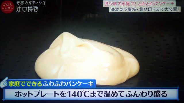 【ごはんジャパン】イチゴのふわふわパンケーキレシピ｜パティシエの辻口博啓シェフが教える