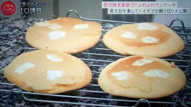 【ごはんジャパン】イチゴのふわふわパンケーキレシピ｜パティシエの辻口博啓シェフが教える