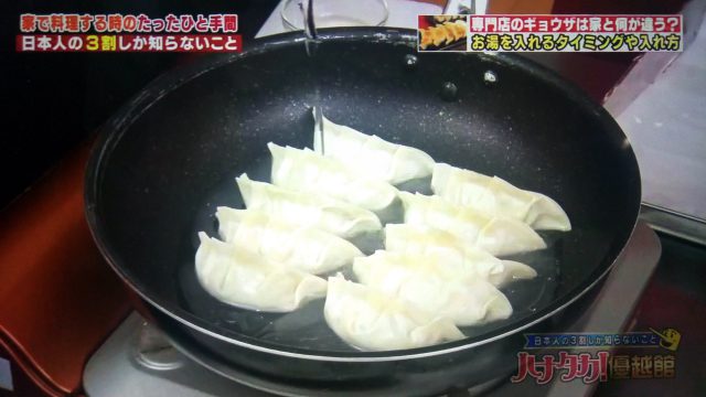 【ハナタカ優越館】ジューシーなパリパリ餃子の作り方｜ギョウザ専門店が教える