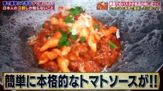 【ハナタカ優越館】専門店が教えるトマトソースパスタレシピ！レトルトをアレンジ