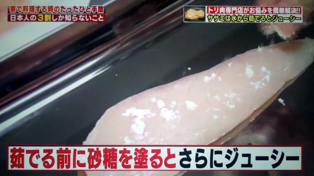 【ハナタカ優越館】鶏肉専門店が教える！ササミは砂糖を塗ってパサパサを防ぐ