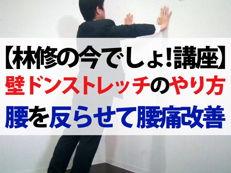 【林修の今でしょ講座】腰痛改善！壁ドンストレッチのやり方｜腰に負担をかけない座り方