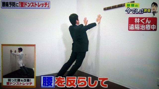 【林修の今でしょ講座】腰痛改善！壁ドンストレッチのやり方｜腰に負担をかけない座り方