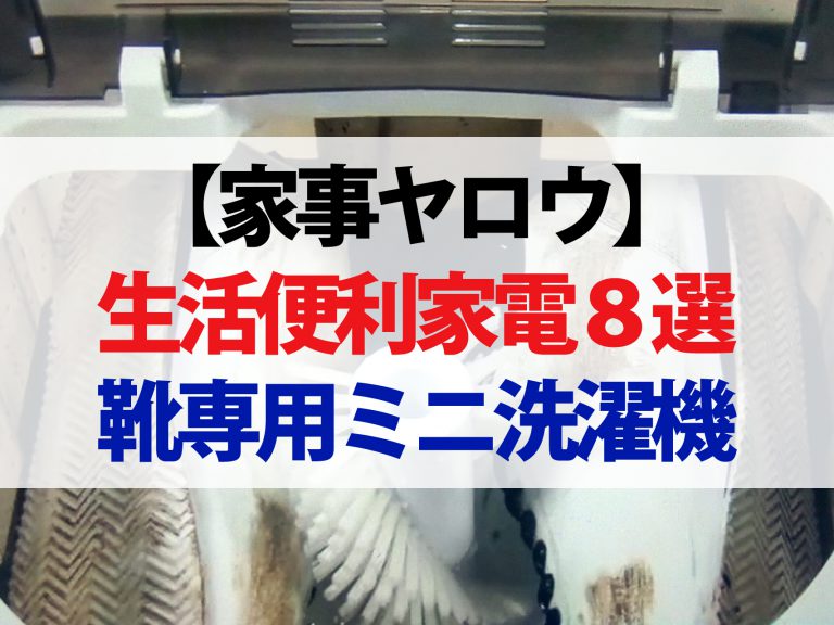 【家事ヤロウ】便利家電＆家事アイテム8選｜靴専用ミニ洗濯機から自販機型保冷庫まで