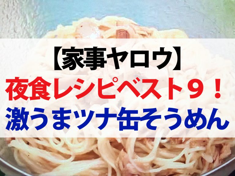 【家事ヤロウ】ツナ缶そうめんから厚焼き玉子サンドまで｜夜食レシピベスト9まとめ