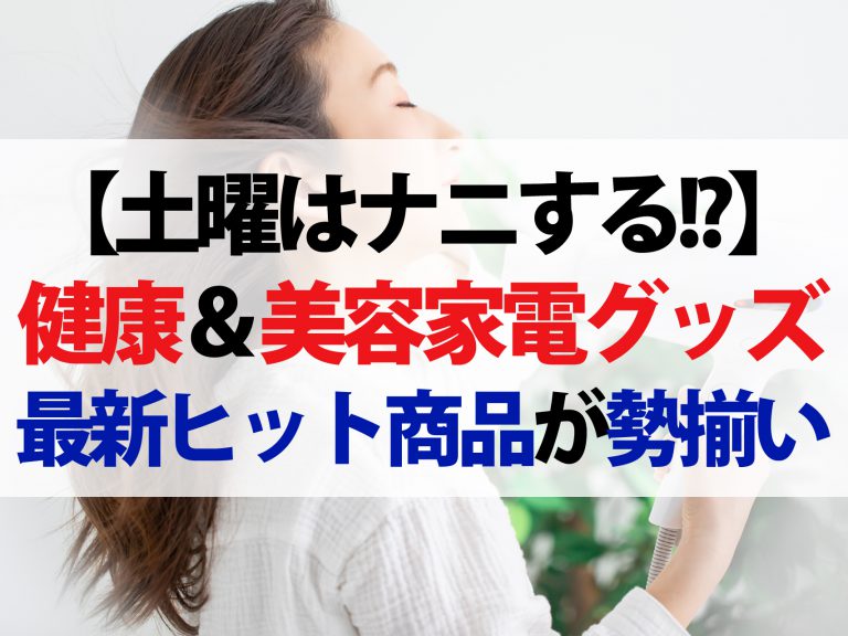 【土曜はナニする】健康＆美容家電グッズまとめ｜武田真治愛用の美顔器から長友佑都愛用のトレーニンググッズまで