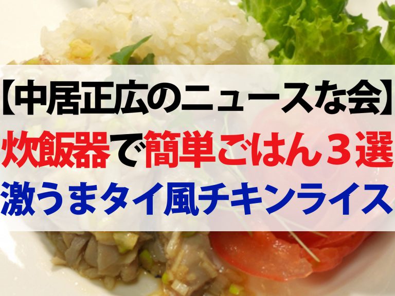 【中居正広のニュースな会】炊飯器ご飯レシピ3選｜ギャル曽根が教えるお手軽料理