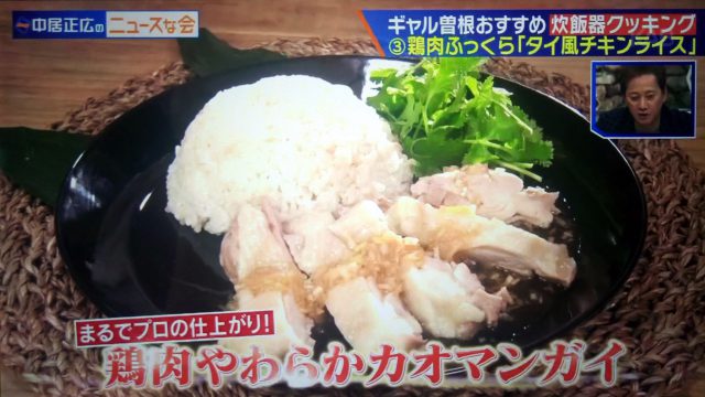 【中居正広のニュースな会】炊飯器ご飯レシピ3選｜ギャル曽根が教えるお手軽料理