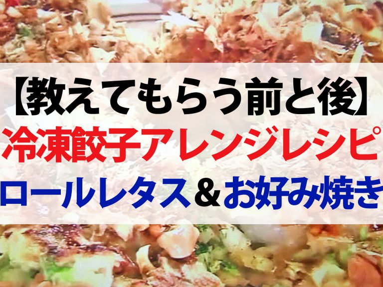 【教えてもらう前と後】冷凍餃子で作るロールレタス＆お好み焼きのレシピ｜村田シェフ×EXITごはん