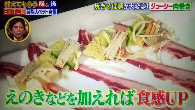 【教えてもらう前と後】焼きそば麺で作る肉巻き＆炊き込みご飯のレシピ｜村田シェフ×EXITごはん