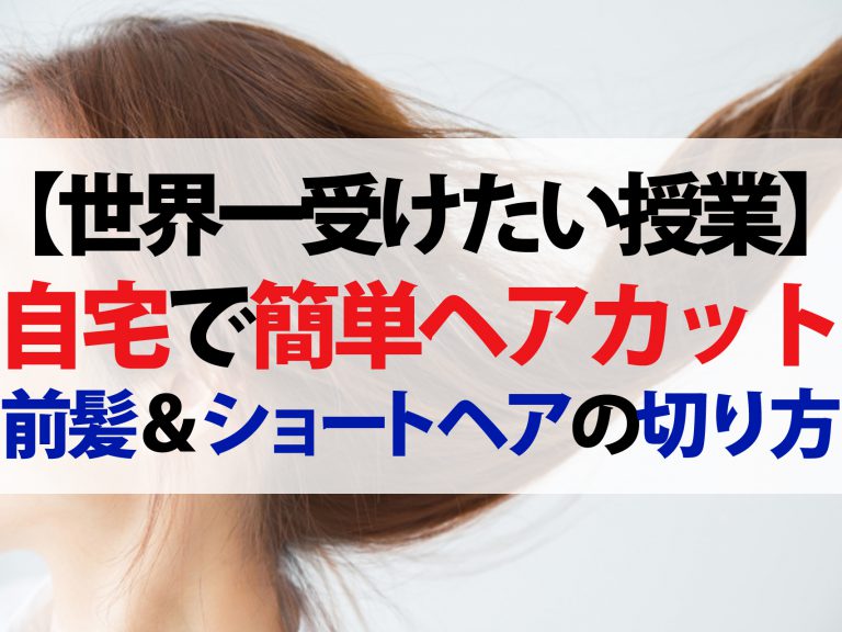 【世界一受けたい授業】自宅でヘアカットのやり方｜オダギリジョー担当の人気美容師が教える